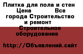 Плитка для пола и стен › Цена ­ 1 500 - Все города Строительство и ремонт » Строительное оборудование   